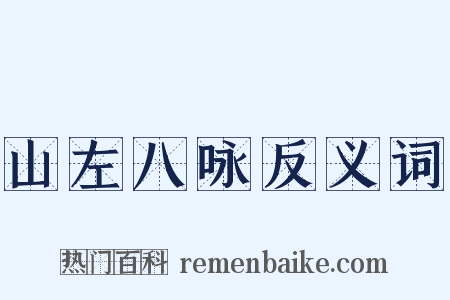山左八咏反义词是什么意思的图片